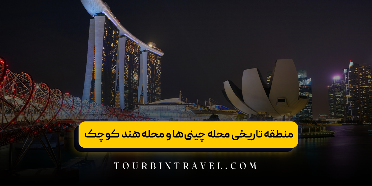  منطقه تاریخی محله چینی‌ها و محله هند کوچک